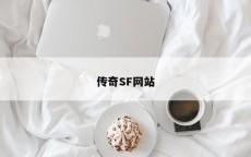 传奇SF网站