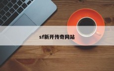 sf新开传奇网站