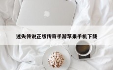 迷失传说正版传奇手游苹果手机下载