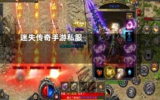 迷失传奇哦引领潮流，私服发布网助力玩家梦想成真