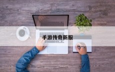 手游传奇新服
