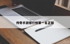传奇手游排行榜第一名正版
