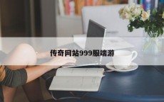 传奇网站999服端游
