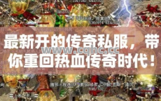 最新热血传奇私服，最快击杀BOSS的终极秘籍与实战攻略