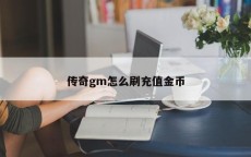 传奇gm怎么刷充值金币