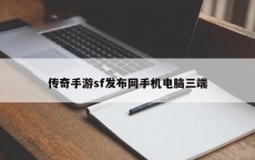 传奇手游sf发布网手机电脑三端