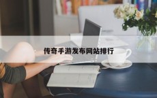 传奇手游发布网站排行