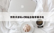 传奇手游私sf网站合集苹果手机