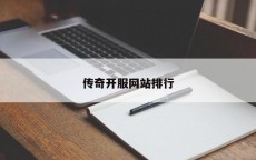 传奇开服网站排行