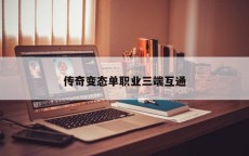 传奇变态单职业三端互通