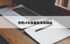 传奇sf手游最新发布网站