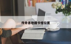 传奇各地图卡怪位置