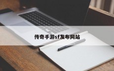 传奇手游sf发布网站