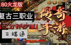 1.80战斗传说中新手玩家如何利用新开私服传奇发布网击败火龙组合