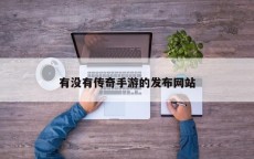 有没有传奇手游的发布网站