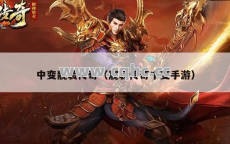 中变靓装传奇，打赢祭坛之战，运气与策略的完美结合