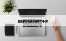能回收装备的传奇手游