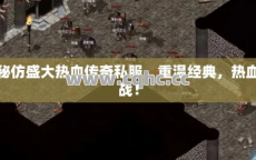 难道你不知道在仿盛大热血传奇私服中分解玩家多余装备有多重要吗？