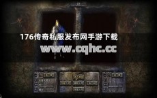 传奇私服传奇发布网与176长期私服网（私服网176长期服，满足你的游戏需求）打造独特游戏盛宴