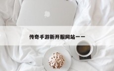 传奇手游新开服网站一一
