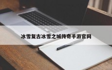 冰雪复古冰雪之城传奇手游官网