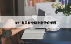 无任务单职业切割版传奇手游