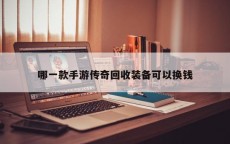 哪一款手游传奇回收装备可以换钱