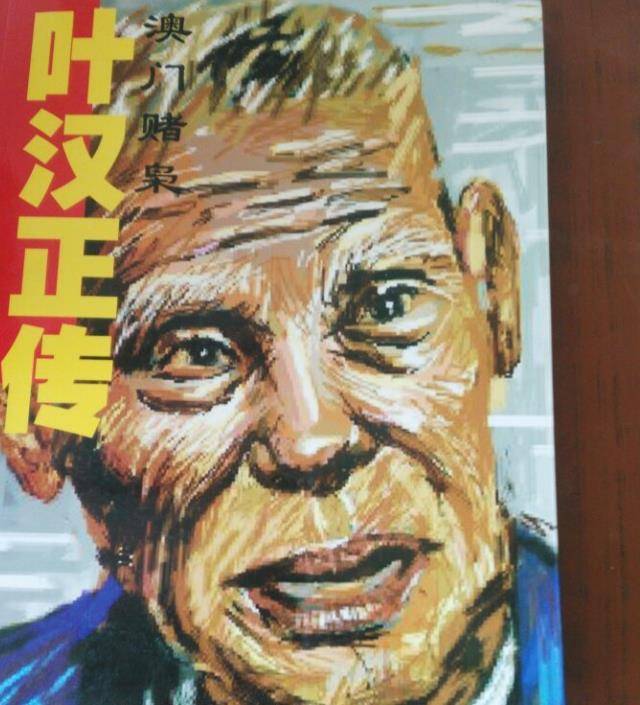 澳门最出色的荷官叶汉，赌术独步天下，晚年与何鸿燊10亿豪赌