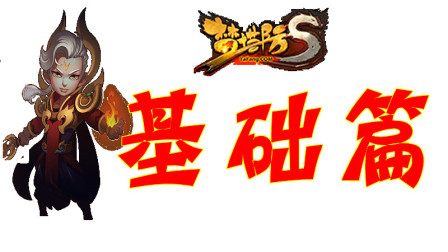 找个有元神的传奇世界手游