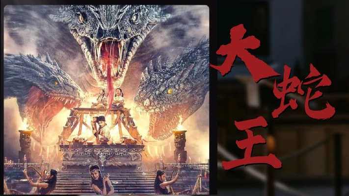 蛇妖王逆袭：大秦迷失传奇