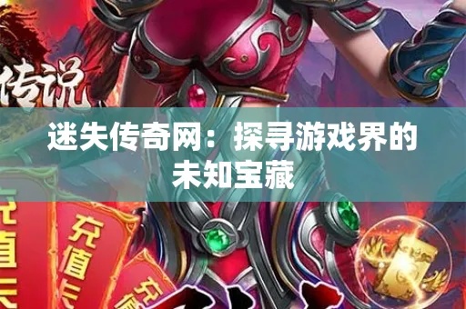 无上迷失传奇新篇章，传奇新私服发布网助力玩家探秘未知世界