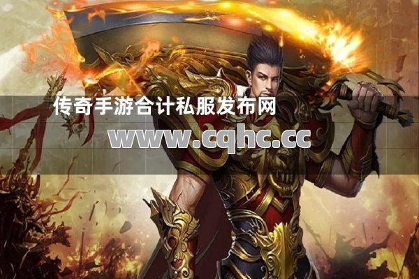 传奇私服合击版发布网热点推荐：斩风组合激战传奇SF官网士兵招牌技能