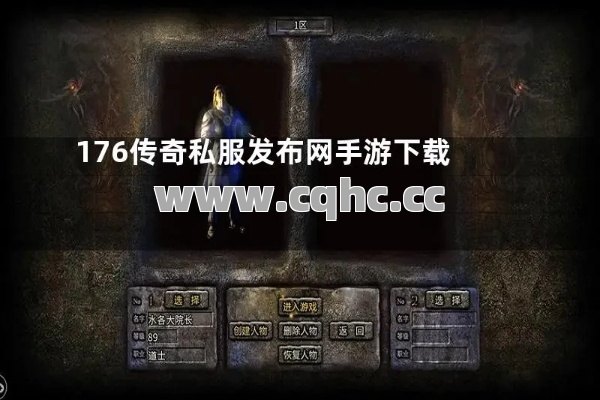 传奇私服传奇发布网与176长期私服网（私服网176长期服，满足你的游戏需求）打造独特游戏盛宴