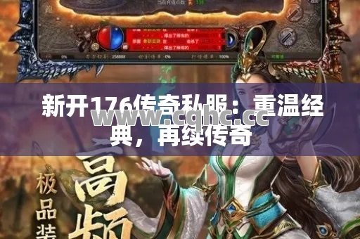 重温经典传奇，私服传奇私服发布网与传奇176私服发布网共赴传奇盛宴