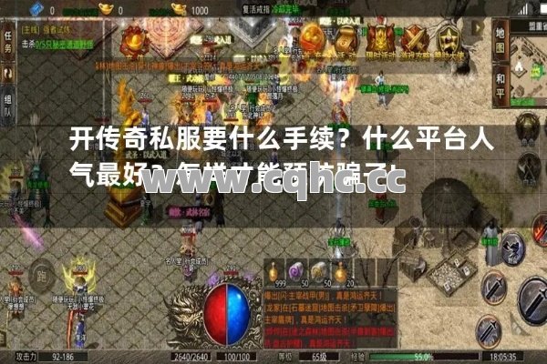 探寻高品质页游传奇私服发布网的秘密武器：如何找到值得信赖的私服平台？