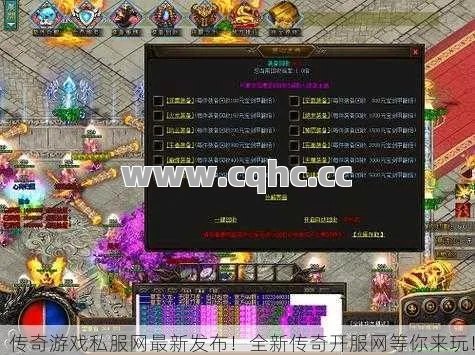 传奇客私服发布网教你巧妙运用元宝打造独特游戏体验