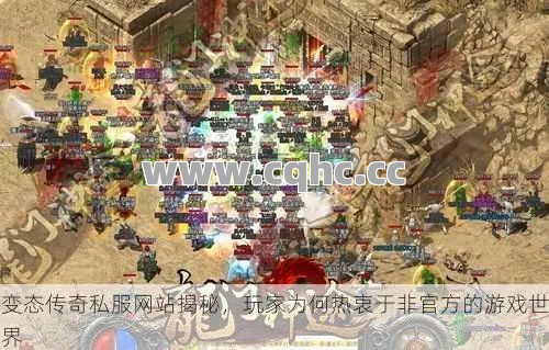 变态传奇私服法师征战祭坛，必备装备组合与制胜策略