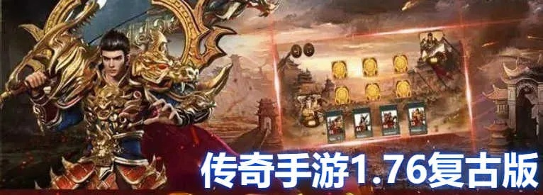 复古传奇1.76与白银八阶的完美结合，经典与创新的极致提升