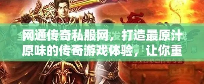 在网通传奇私服中，杀死不同的BOSS真的能获得丰厚的战利品吗？