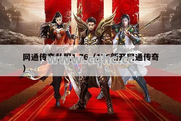 网通传奇私服1.76加白银一阶，玩家真的会变得非常厉害吗？