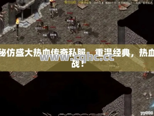 难道你不知道在仿盛大热血传奇私服中分解玩家多余装备有多重要吗？
