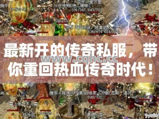 最新热血传奇私服，最快击杀BOSS的终极秘籍与实战攻略