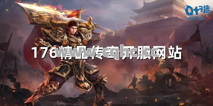 176精品传奇玩家必看，如何在游戏中高效获取元宝的终极指南