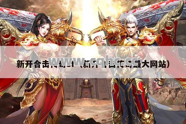 如何在焰火屠魔中刷到宝贝？新开合击传奇网站加教你！