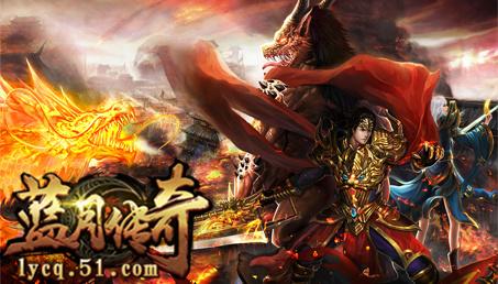 蓝月传奇合击版下载-星王英雄合击传奇手机