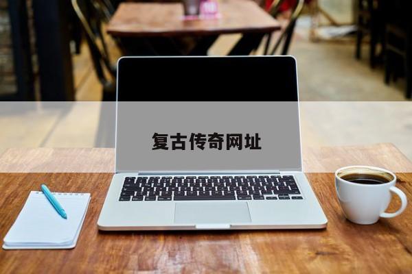复古传奇网址