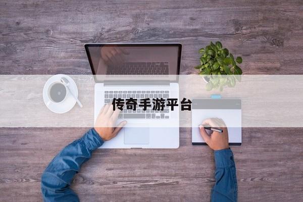 传奇手游平台