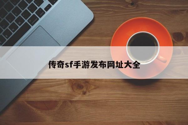 传奇sf手游发布网址大全
