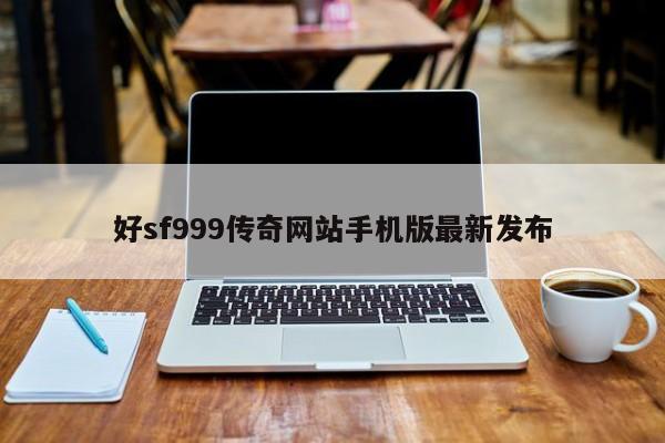 好sf999传奇网站手机版最新发布